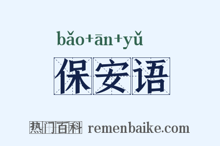 保安语是什么意思的图片